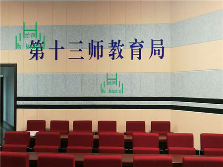 新疆哈密市大营房十三师教育局指挥中心威廉希尔中文网站聚酯纤维吸音板项目
